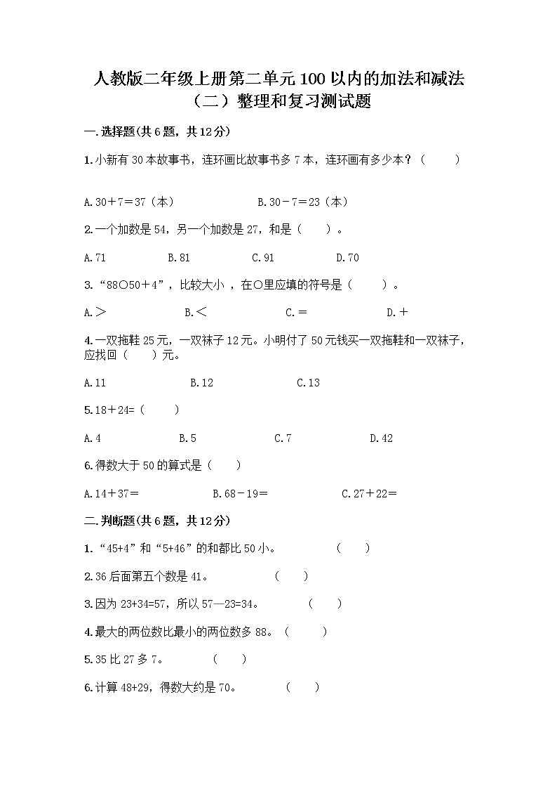 人教版二年级上册第二单元100以内的加法和减法（二）整理和复习测试题附答案（完整版）第1页