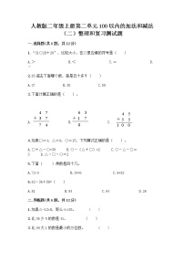 人教版二年级上册2 100以内的加法和减法（二）整理和复习同步训练题