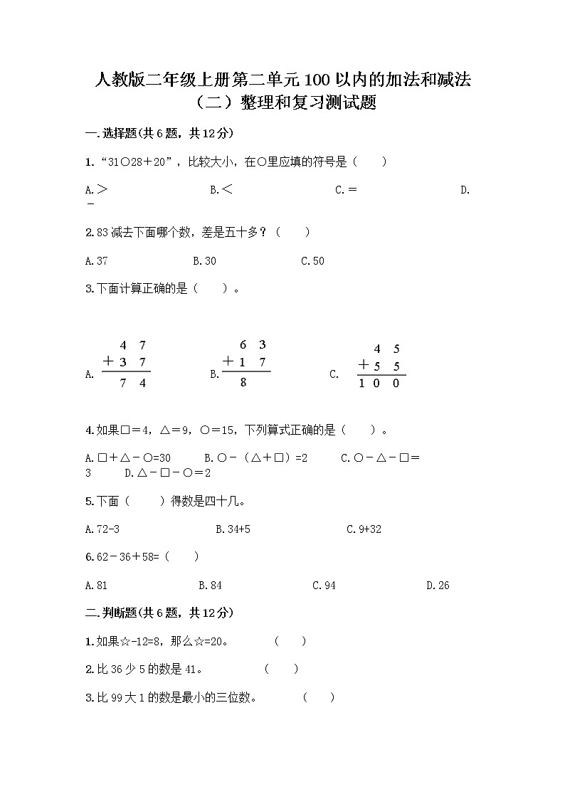 人教版二年级上册第二单元100以内的加法和减法（二）整理和复习测试题带答案解析01