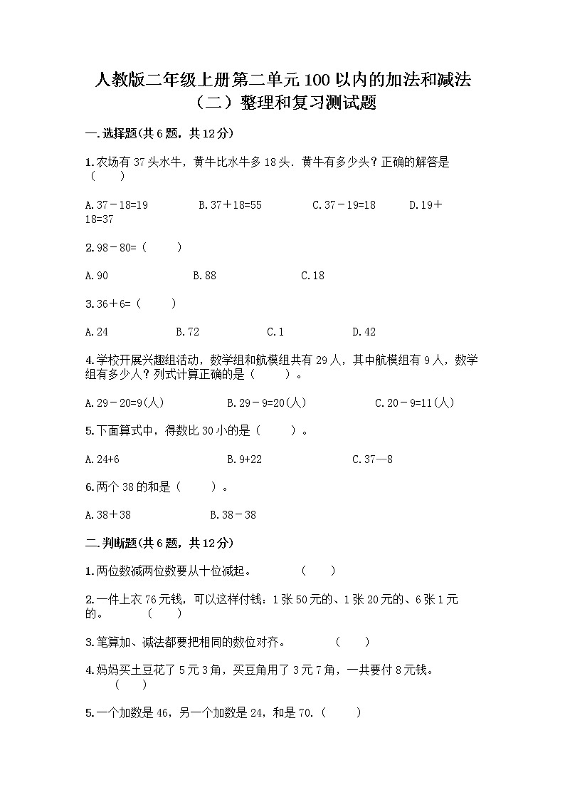 人教版二年级上册第二单元100以内的加法和减法（二）整理和复习测试题带答案（综合卷）01
