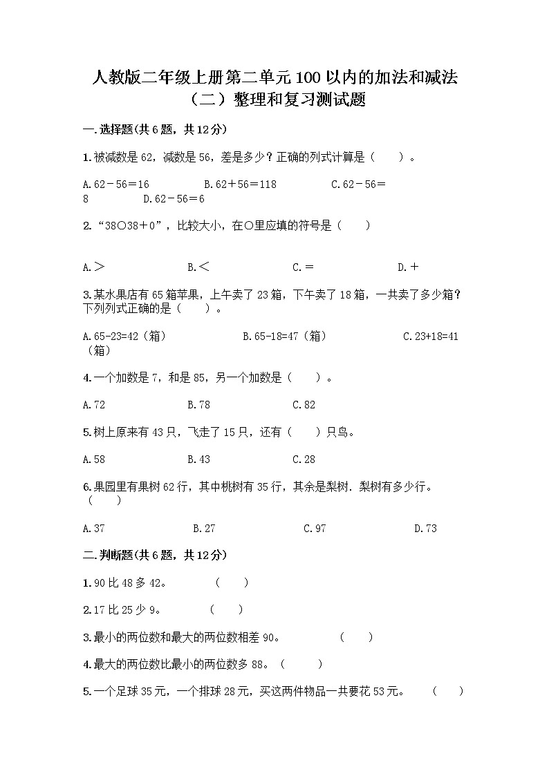 人教版二年级上册第二单元100以内的加法和减法（二）整理和复习测试题附答案【A卷】01