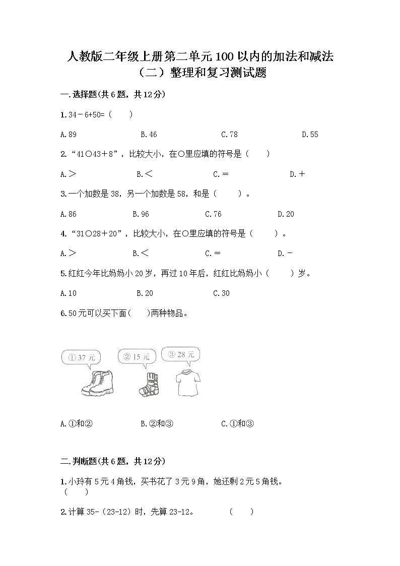 人教版二年级上册第二单元100以内的加法和减法（二）整理和复习测试题附参考答案（培优A卷）01