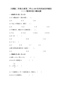 小学数学人教版二年级上册整理和复习课时练习