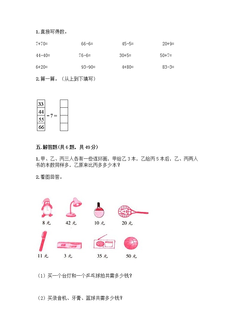 人教版二年级上册第二单元100以内的加法和减法（二）整理和复习测试题带答案03