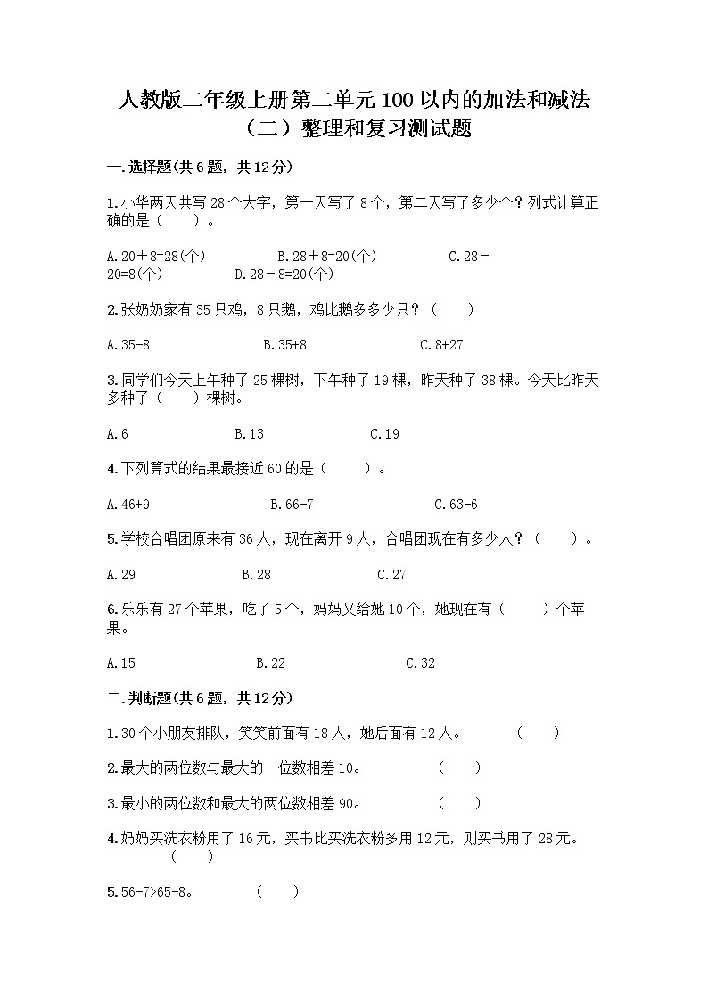 人教版二年级上册第二单元100以内的加法和减法（二）整理和复习测试题附参考答案（研优卷）01