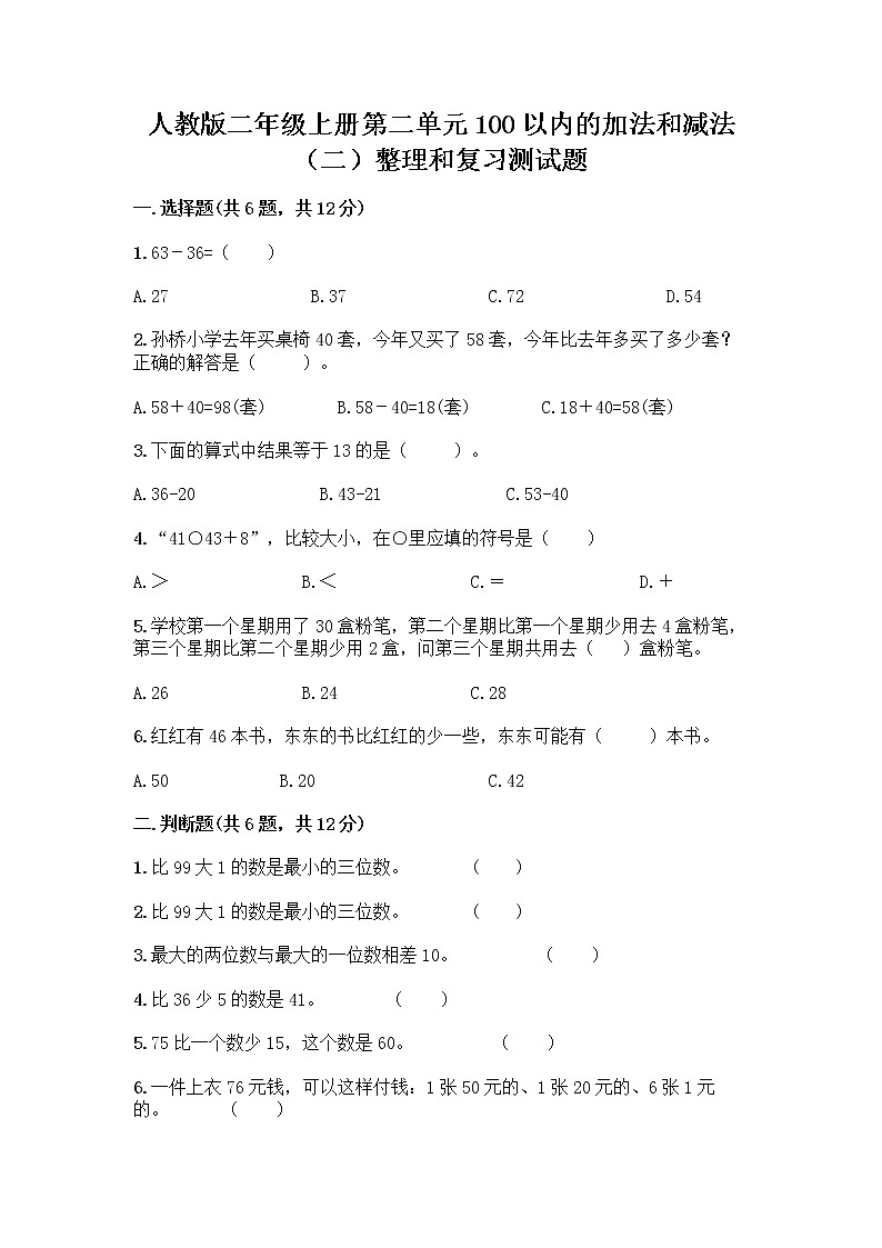 人教版二年级上册第二单元100以内的加法和减法（二）整理和复习测试题附参考答案（培优）01