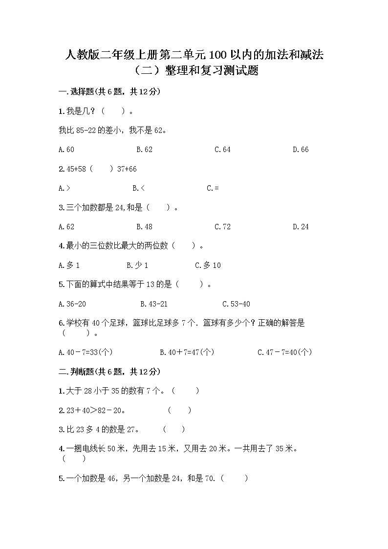 人教版二年级上册第二单元100以内的加法和减法（二）整理和复习测试题附答案（B卷）第1页