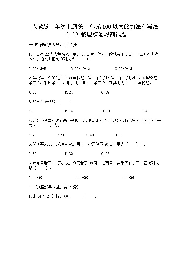 人教版二年级上册第二单元100以内的加法和减法（二）整理和复习测试题附答案【B卷】第1页