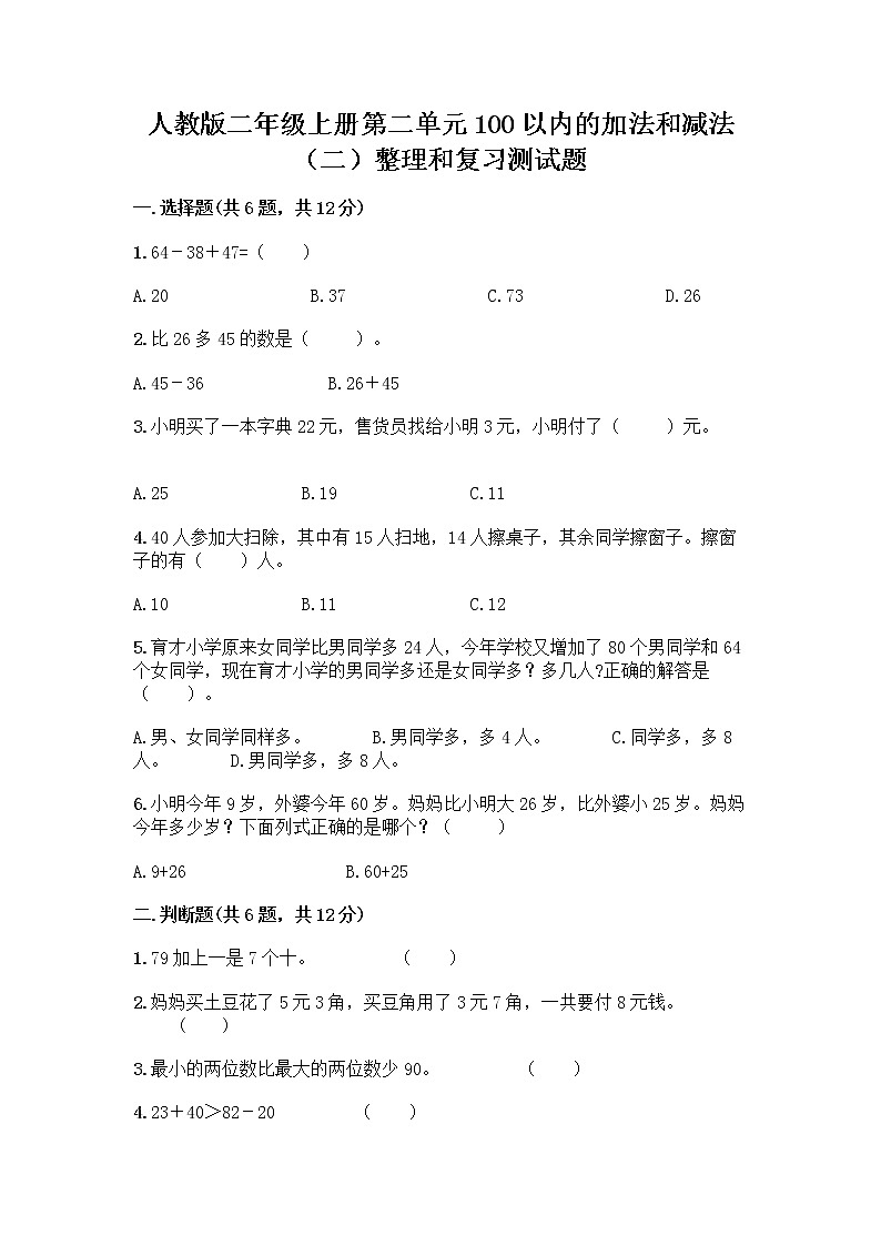 人教版二年级上册第二单元100以内的加法和减法（二）整理和复习测试题附答案【培优A卷】01