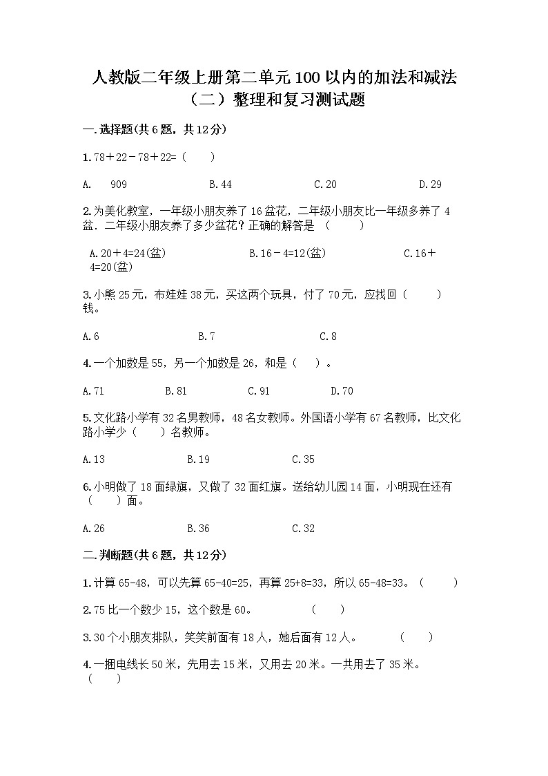 人教版二年级上册第二单元100以内的加法和减法（二）整理和复习测试题附答案（能力提升）第1页