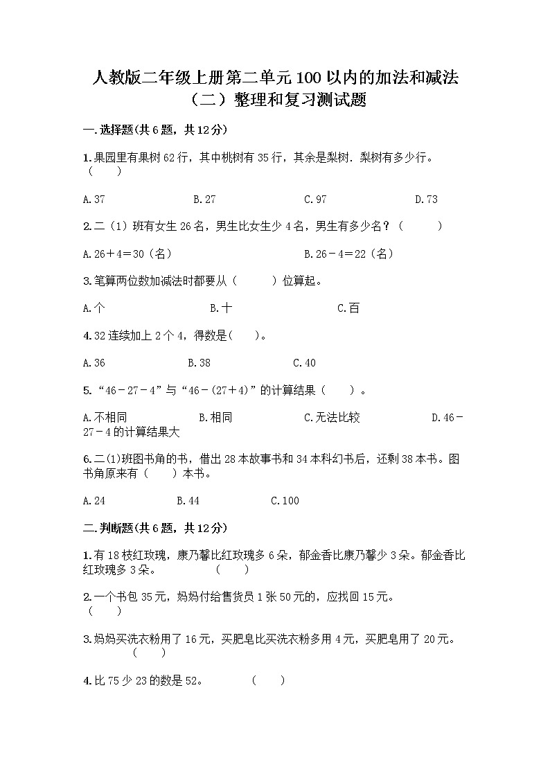 人教版二年级上册第二单元100以内的加法和减法（二）整理和复习测试题附答案（轻巧夺冠）01