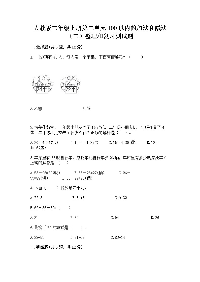 人教版二年级上册第二单元100以内的加法和减法（二）整理和复习测试题带答案（新）01