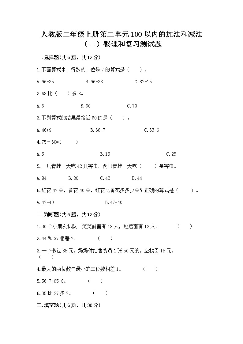 人教版二年级上册第二单元100以内的加法和减法（二）整理和复习测试题带答案（综合题）01