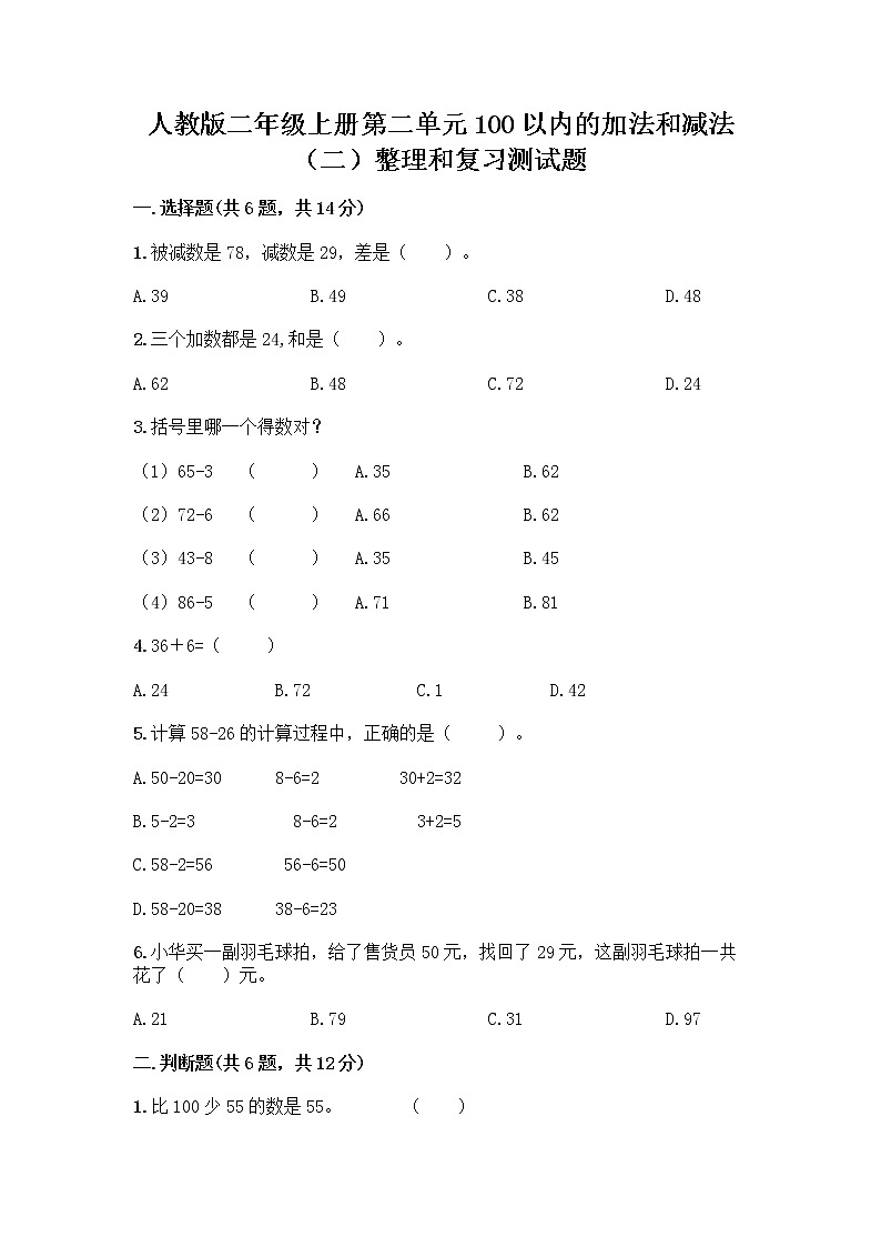 人教版二年级上册第二单元100以内的加法和减法（二）整理和复习测试题附答案【完整版】第1页