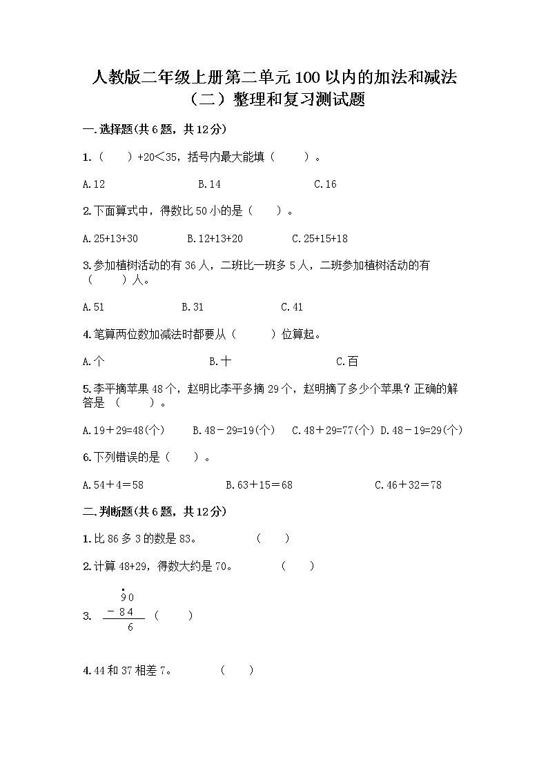 人教版二年级上册第二单元100以内的加法和减法（二）整理和复习测试题带答案（研优卷）01