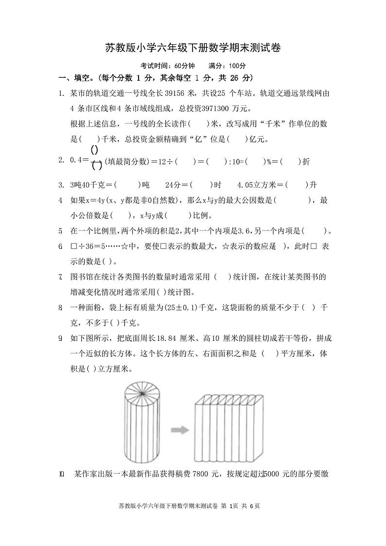2020年苏教版小学六年级下册数学期末测试题含答案第1页