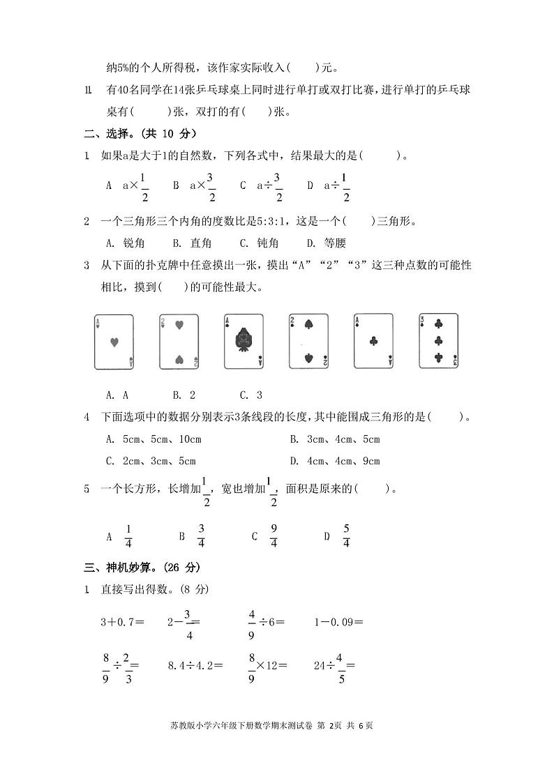 2020年苏教版小学六年级下册数学期末测试题含答案第2页