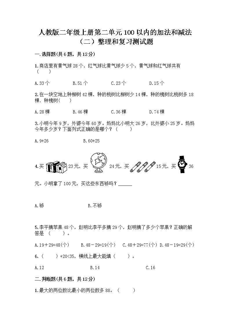 人教版二年级上册第二单元100以内的加法和减法（二）整理和复习测试题及参考答案第1页