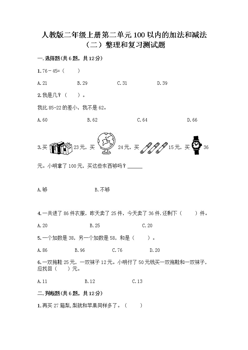 人教版二年级上册第二单元100以内的加法和减法（二）整理和复习测试题及参考答案AB卷01
