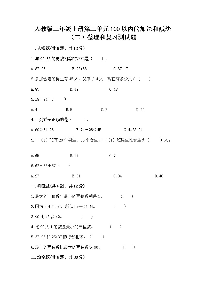 人教版二年级上册第二单元100以内的加法和减法（二）整理和复习测试题及答案【最新】01