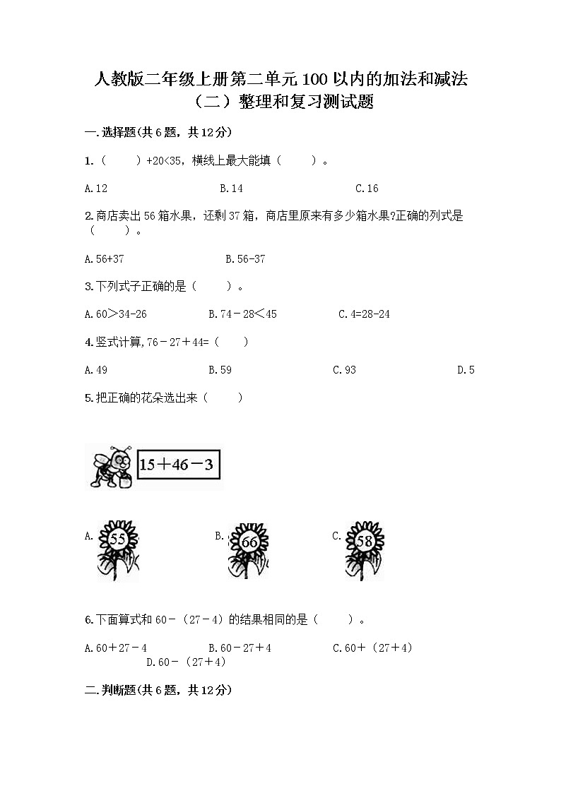 人教版二年级上册第二单元100以内的加法和减法（二）整理和复习测试题及答案（有一套）01