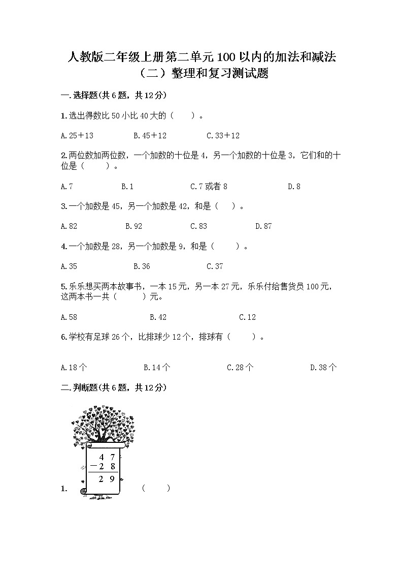 人教版二年级上册第二单元100以内的加法和减法（二）整理和复习测试题及答案【有一套】01