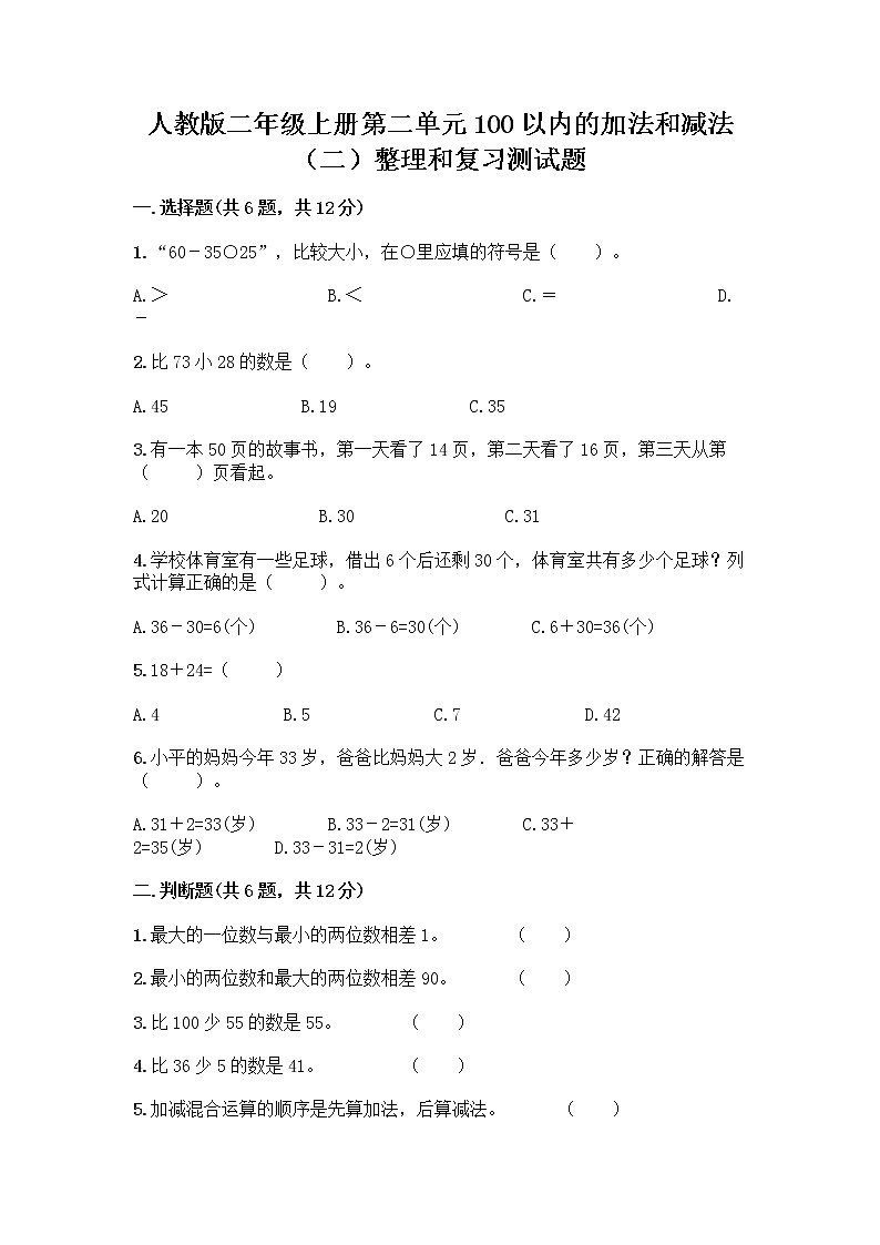 人教版二年级上册第二单元100以内的加法和减法（二）整理和复习测试题及答案【全国通用】01