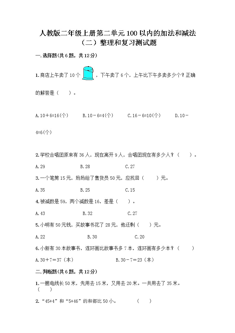 人教版二年级上册第二单元100以内的加法和减法（二）整理和复习测试题及答案【夺冠】01
