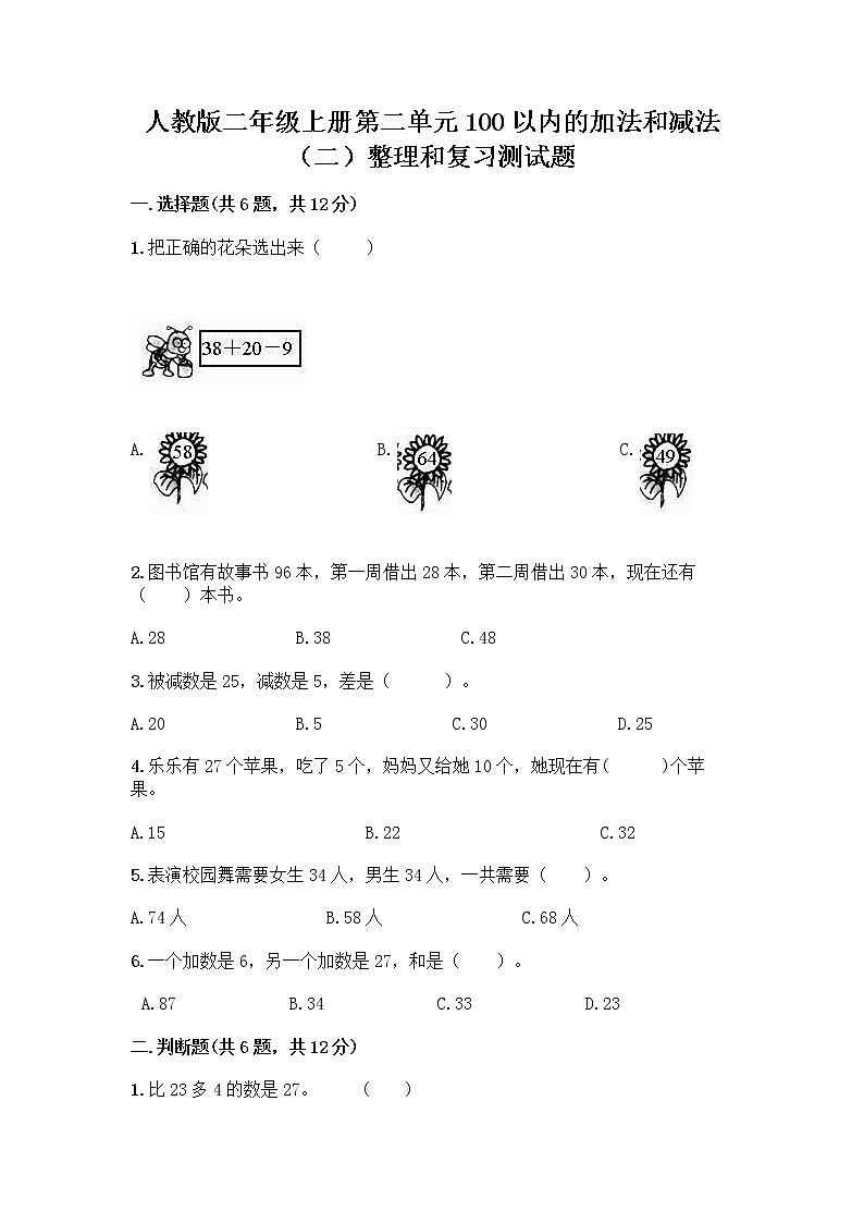 人教版二年级上册第二单元100以内的加法和减法（二）整理和复习测试题及答案【必刷】第1页