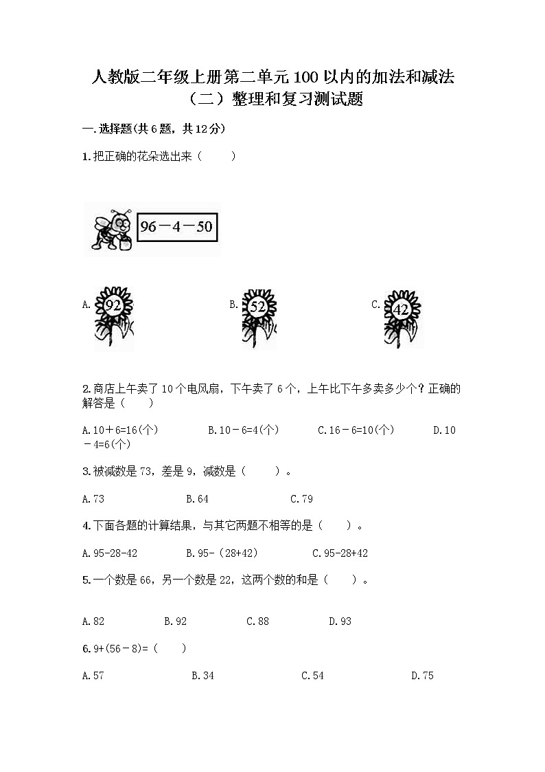 人教版二年级上册第二单元100以内的加法和减法（二）整理和复习测试题精品（全国通用）01