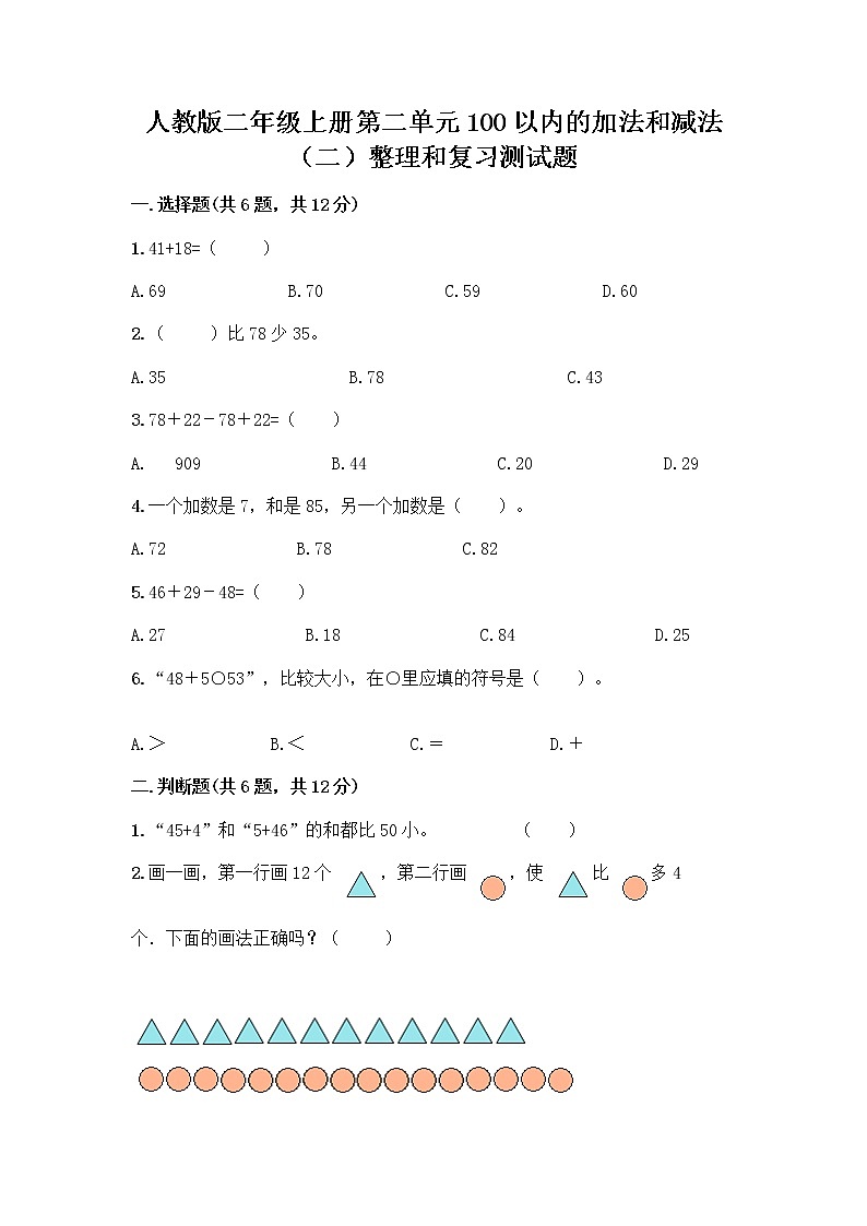 人教版二年级上册第二单元100以内的加法和减法（二）整理和复习测试题及答案【新】01