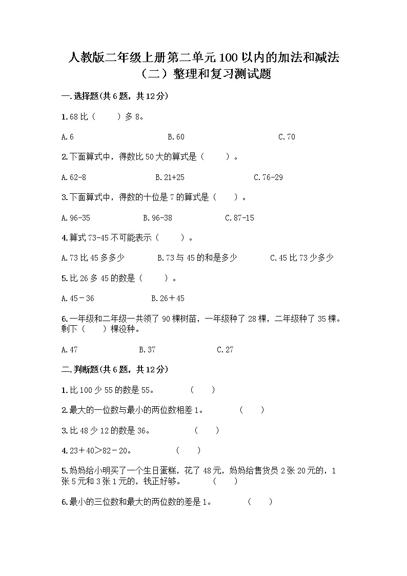 人教版二年级上册第二单元100以内的加法和减法（二）整理和复习测试题及答案下载01