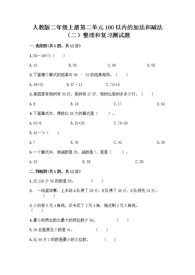 人教版二年级上册第二单元100以内的加法和减法（二）整理和复习测试题【培优B卷】第1页