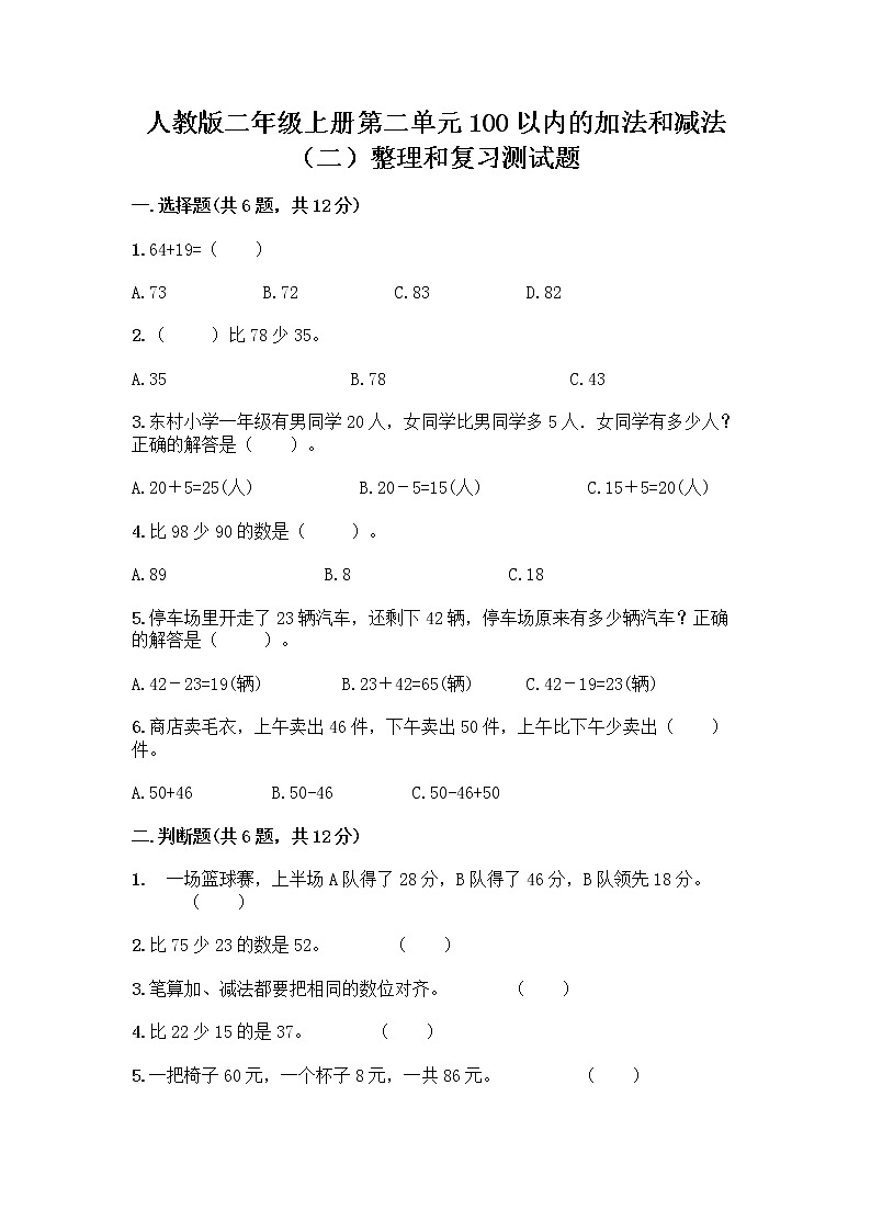 人教版二年级上册第二单元100以内的加法和减法（二）整理和复习测试题精选答案01