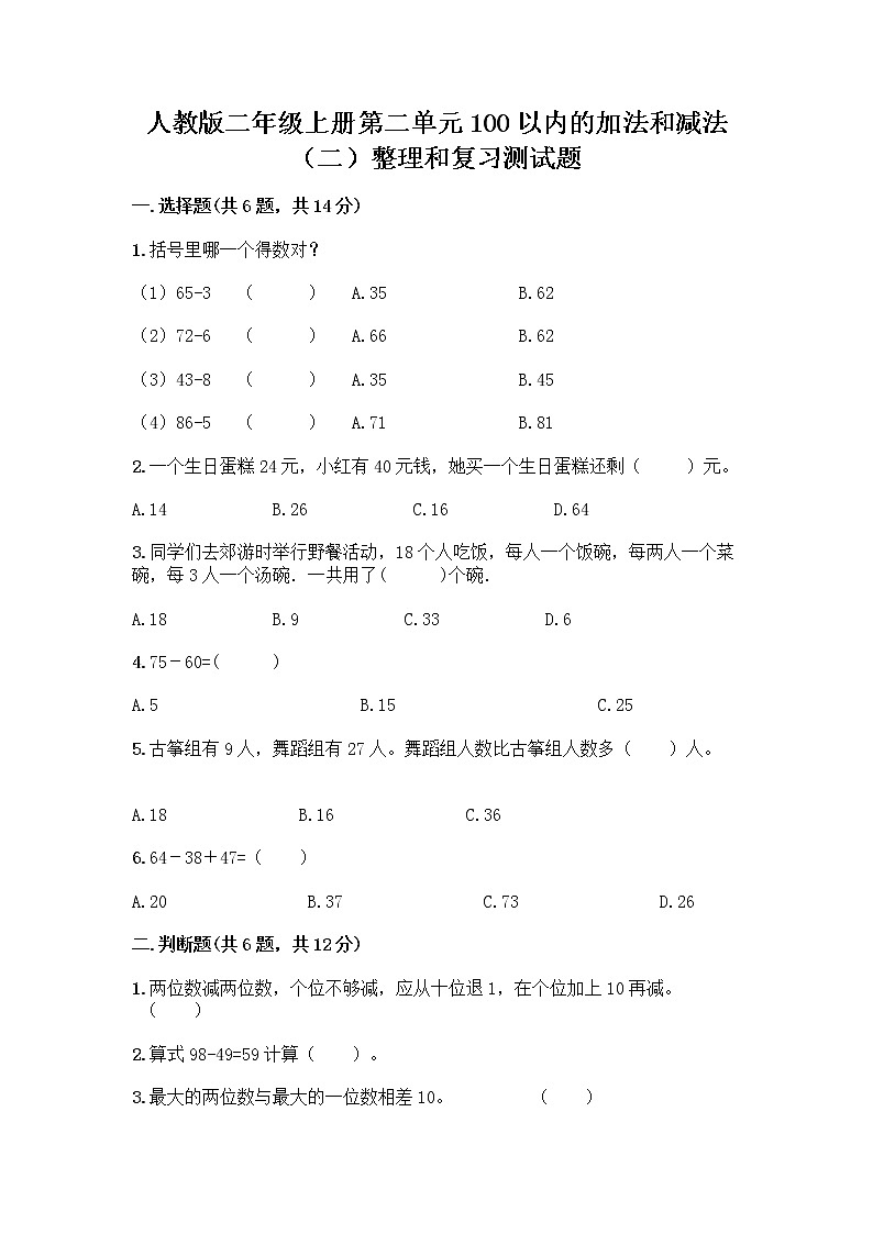 人教版二年级上册第二单元100以内的加法和减法（二）整理和复习测试题（必刷）第1页