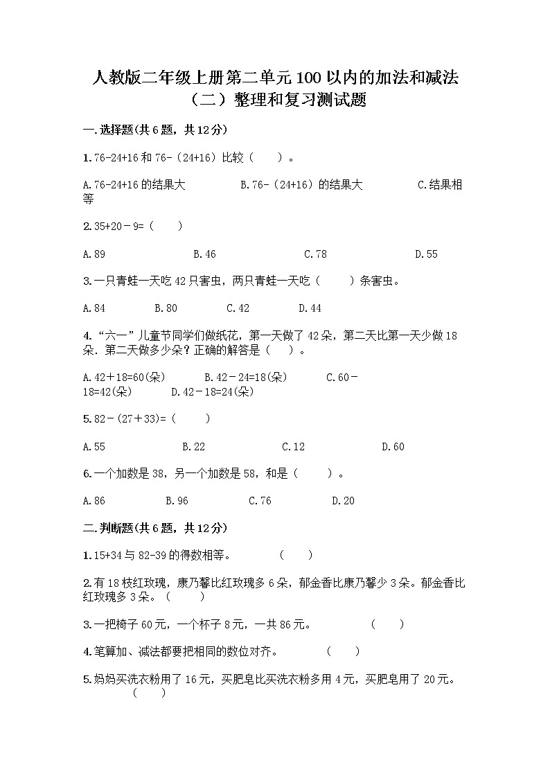 人教版二年级上册第二单元100以内的加法和减法（二）整理和复习测试题及答案免费01