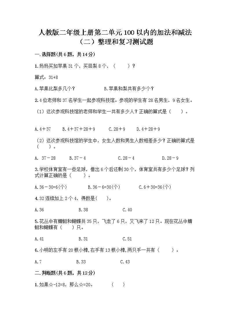 人教版二年级上册第二单元100以内的加法和减法（二）整理和复习测试题（实用）第1页