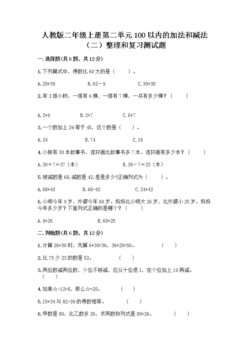 人教版二年级上册第二单元100以内的加法和减法（二）整理和复习测试题带答案下载01