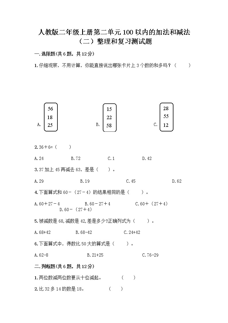 人教版二年级上册第二单元100以内的加法和减法（二）整理和复习测试题完整参考答案第1页
