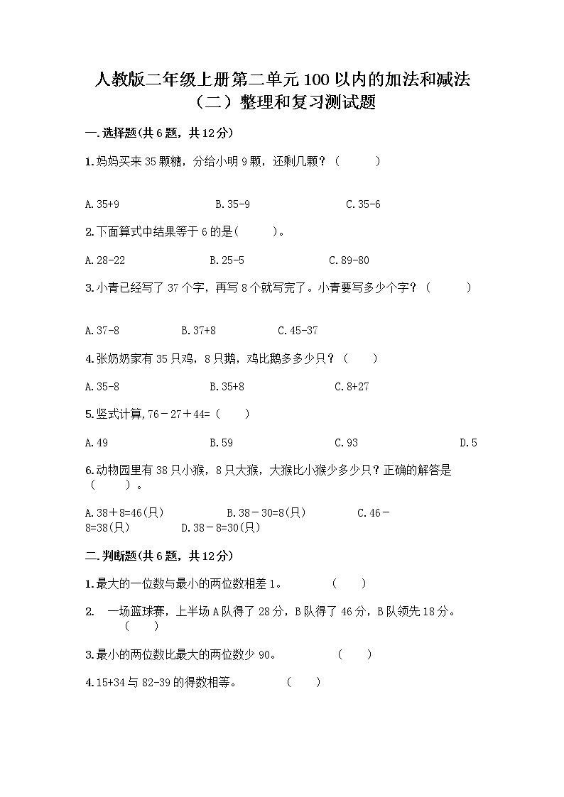 人教版二年级上册第二单元100以内的加法和减法（二）整理和复习测试题（夺冠系列）01