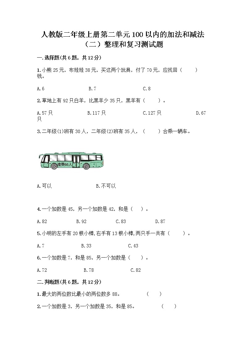 人教版二年级上册第二单元100以内的加法和减法（二）整理和复习测试题精品加答案第1页