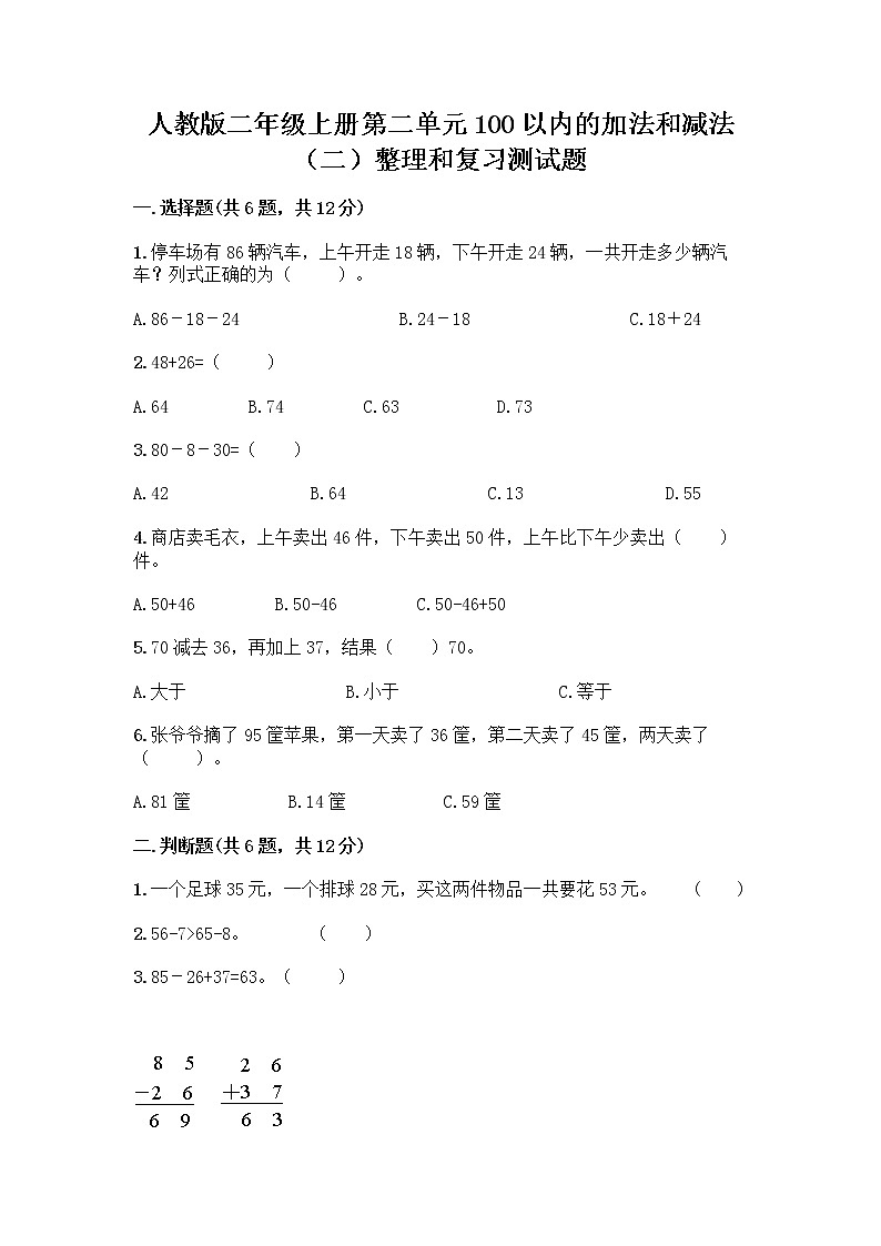 人教版二年级上册第二单元100以内的加法和减法（二）整理和复习测试题有精品答案01