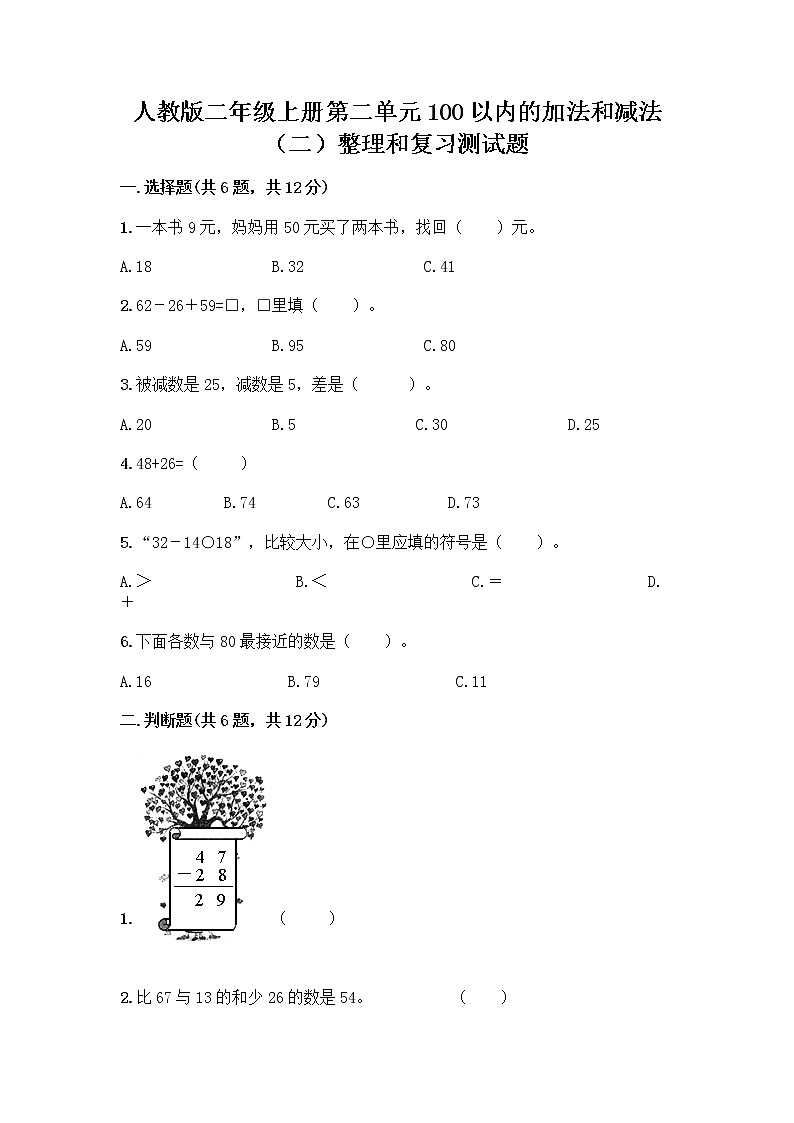 人教版二年级上册第二单元100以内的加法和减法（二）整理和复习测试题（全优）01