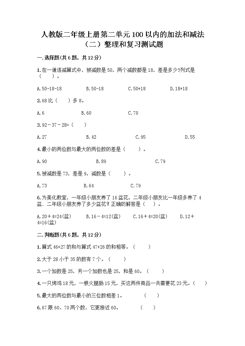 人教版二年级上册第二单元100以内的加法和减法（二）整理和复习测试题答案免费第1页