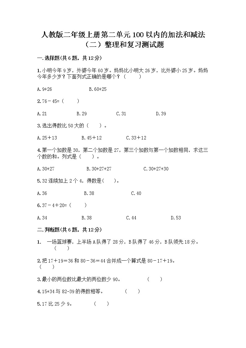 人教版二年级上册第二单元100以内的加法和减法（二）整理和复习测试题精品及答案01