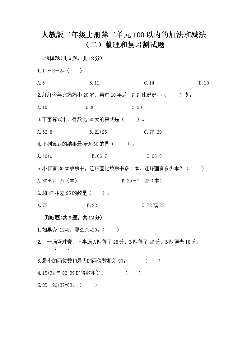 人教版二年级上册第二单元100以内的加法和减法（二）整理和复习测试题完整版第1页