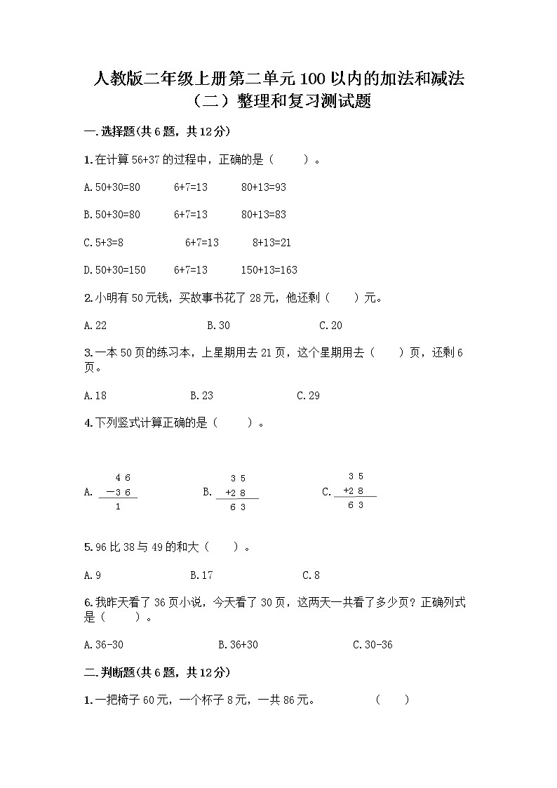 人教版二年级上册第二单元100以内的加法和减法（二）整理和复习测试题带解析答案01