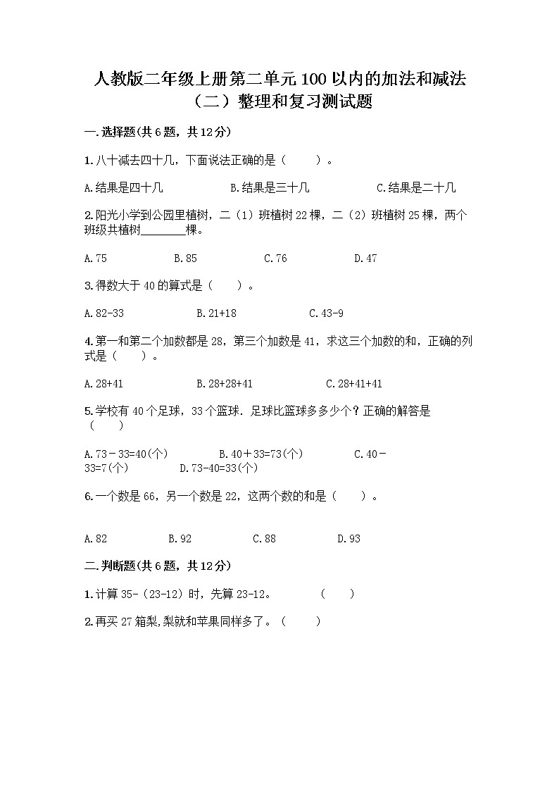 人教版二年级上册第二单元100以内的加法和减法（二）整理和复习测试题及答案01