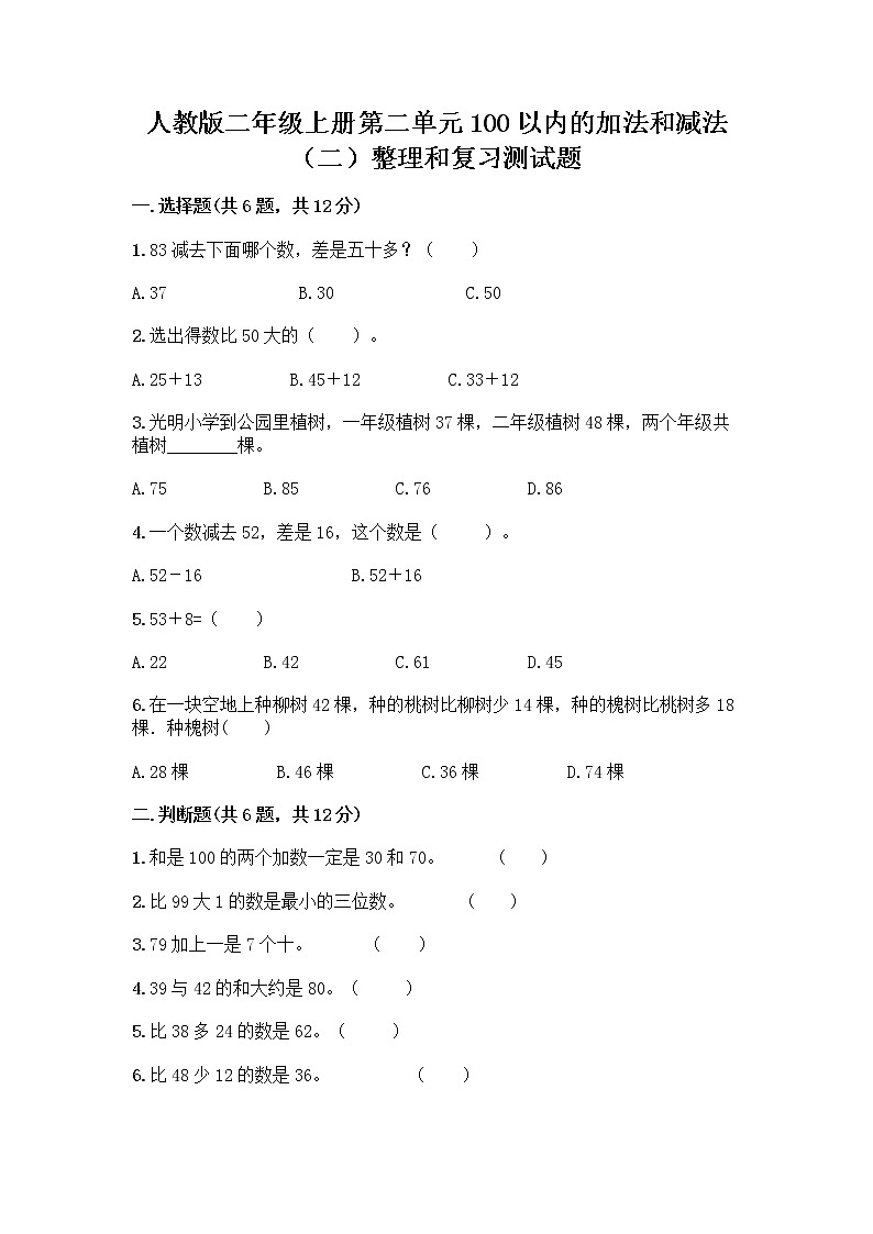 人教版二年级上册第二单元100以内的加法和减法（二）整理和复习测试题及解析答案01