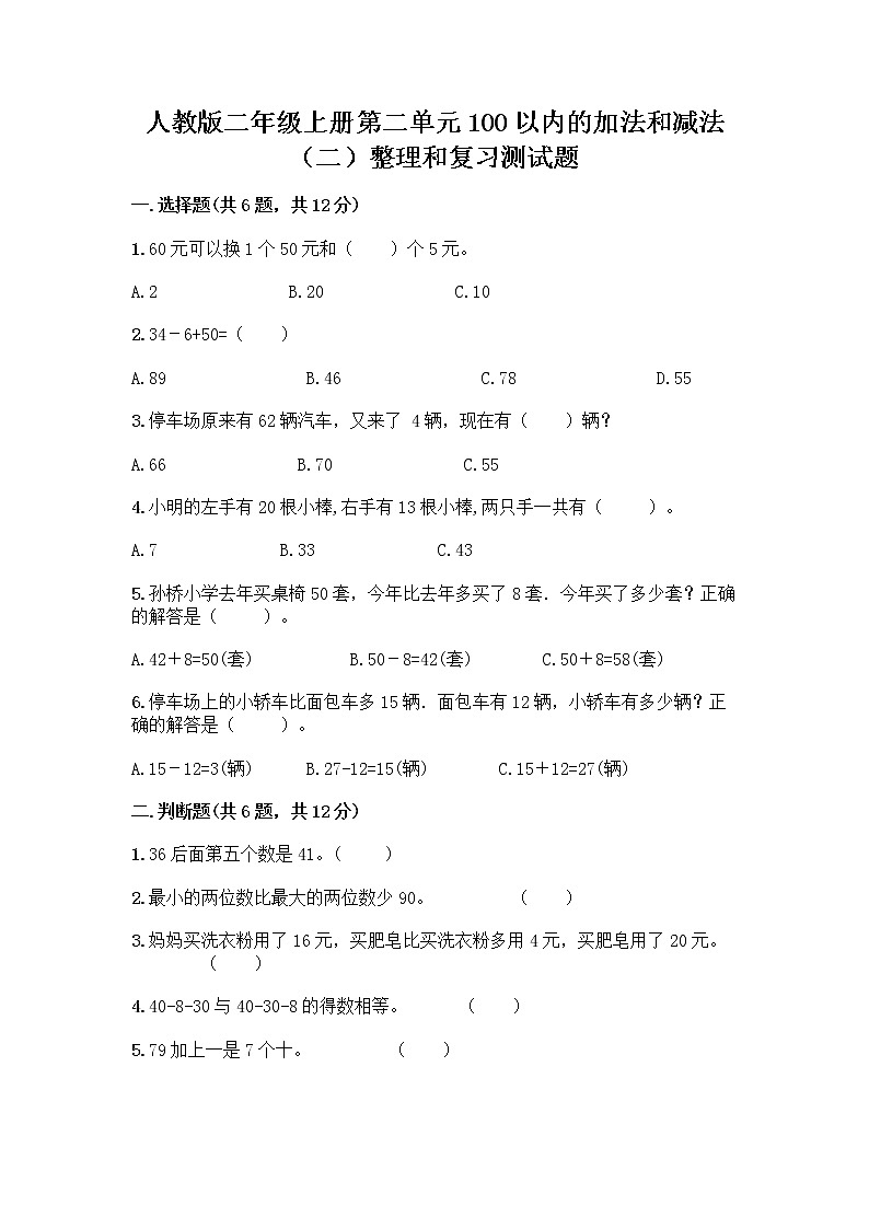 人教版二年级上册第二单元100以内的加法和减法（二）整理和复习测试题及答案免费下载01